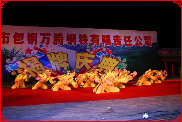 烏海市包鋼萬騰有限責(zé)任公司揭牌慶典