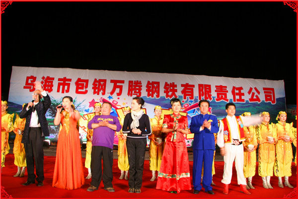 烏海市包鋼萬騰有限責(zé)任公司揭牌慶典