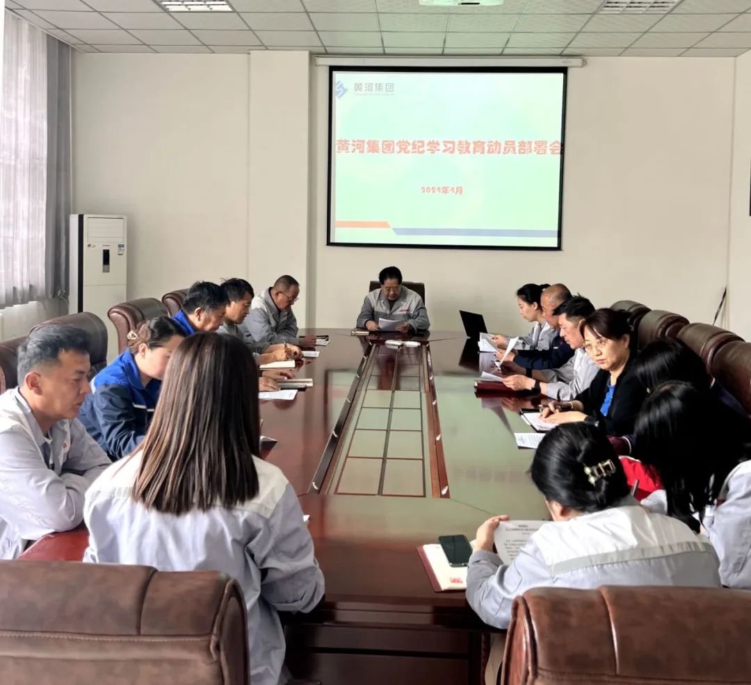 內(nèi)蒙古黃河集團(tuán)召開黨紀(jì)學(xué)習(xí)教育動員部署會議